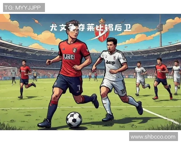 尤文图斯逆袭莱比锡5-1绝杀瞬间全场沸腾战术解析